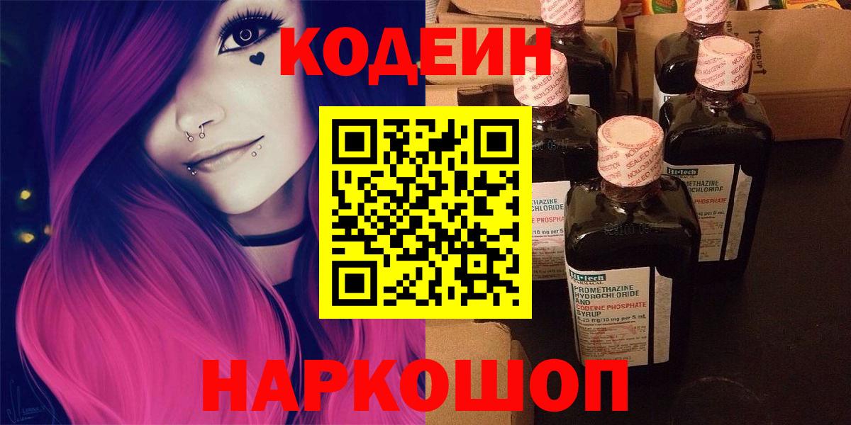 Codein Purple Drank  Вход с VPN  Симферополь  Кодеин напиток Lean (лин) 